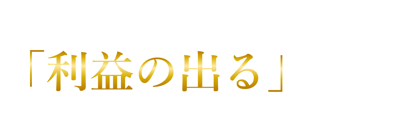 SMC税理士法人なら「利益の出る」経営を実現します！