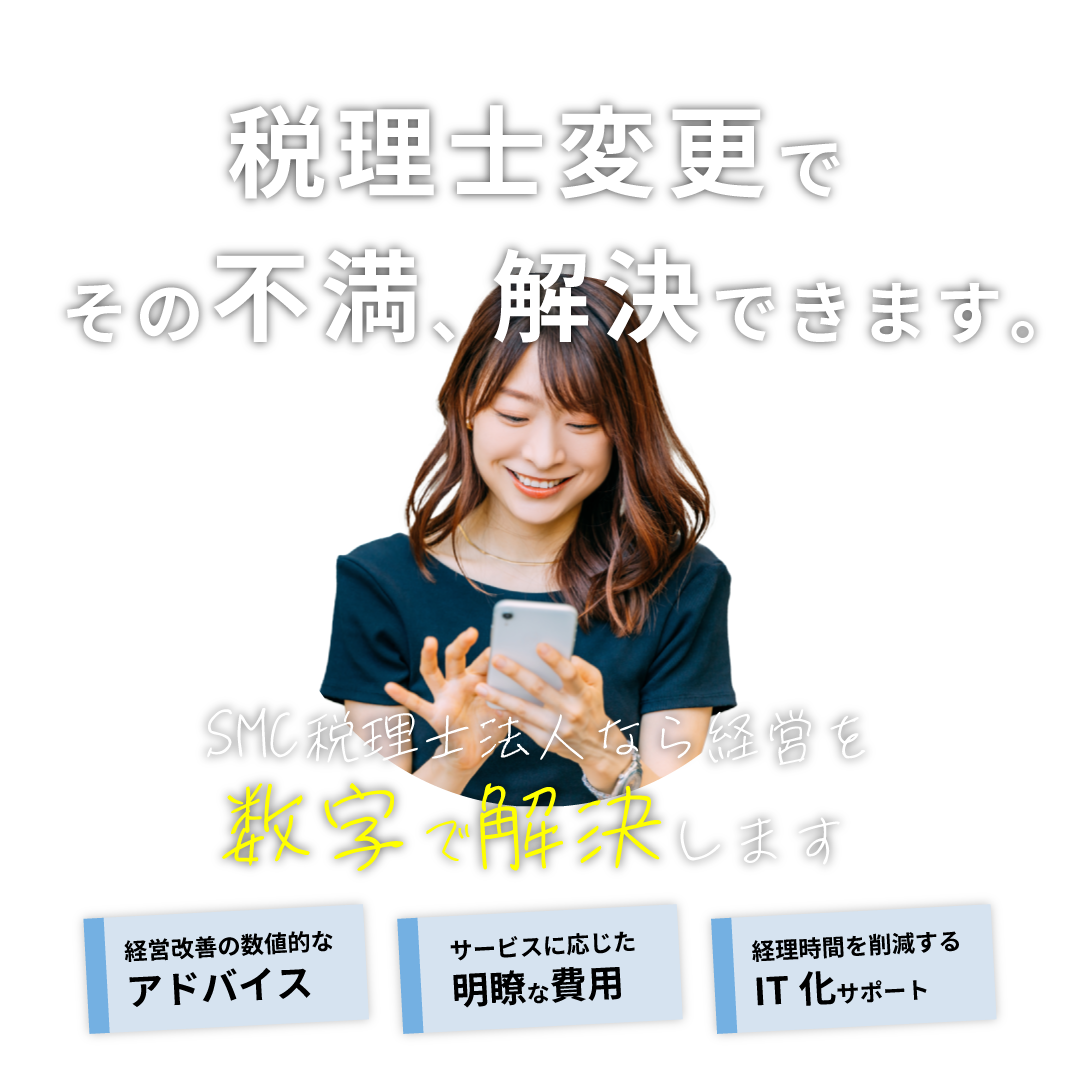 会社を安定経営させる税理士顧問