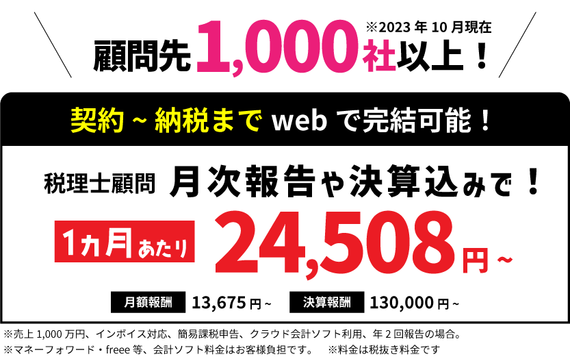 税理士顧問契約月額32,908円(税込)~