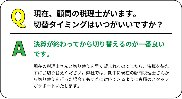 税理士切り替えは決算が終わってからがおすすめ