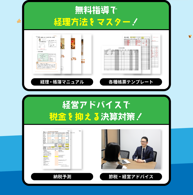 無料指導で経理方法をマスター!_経営アドバイスで税金を抑える決算対策!