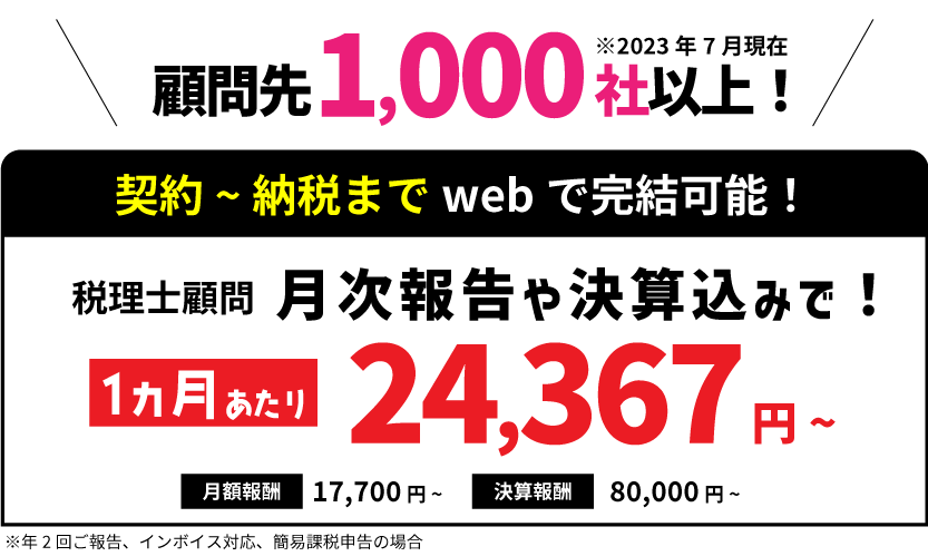 税理士顧問契約月額32,908円(税込)~