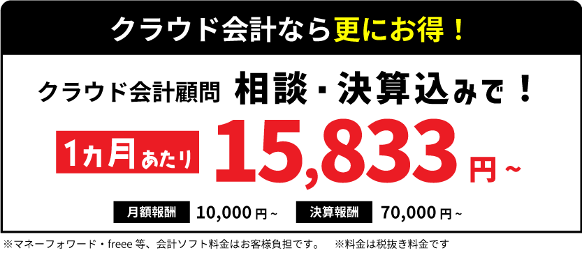クラウド会計顧問契約月額18,495円(税込)~