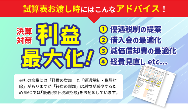 試算表お渡し時にはこんなアドバイス！