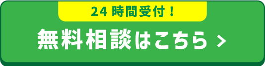 24時間受付無料相談はこちら！