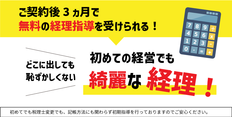 ご契約後3ヵ月で無料の経理指導を受けられる