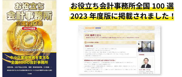 お役立ち会計事務所全国100選、2023年度版に掲載されました！