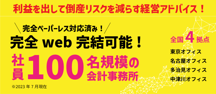 利益を出して倒産リスクを減らす経営アドバイス