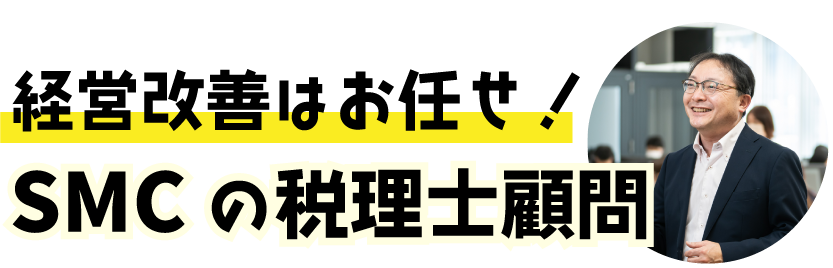 経営改善はお任せ！SMCの税理士顧問
