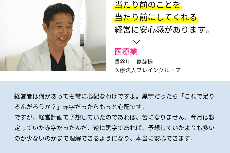 お客様の声_医療法人ブレイングループ長谷川嘉哉様