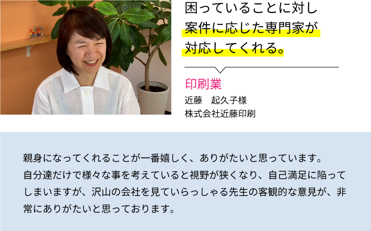 お客様の声_株式会社近藤印刷近藤起久子様