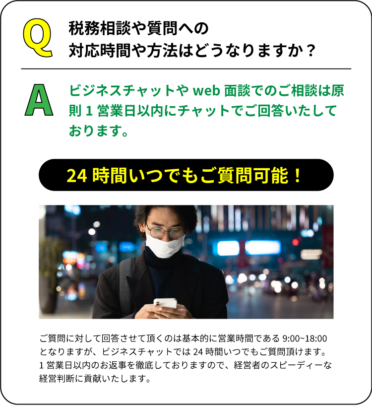 ビジネスチャットやweb面談でのご相談は24時間いつでもご質問可能