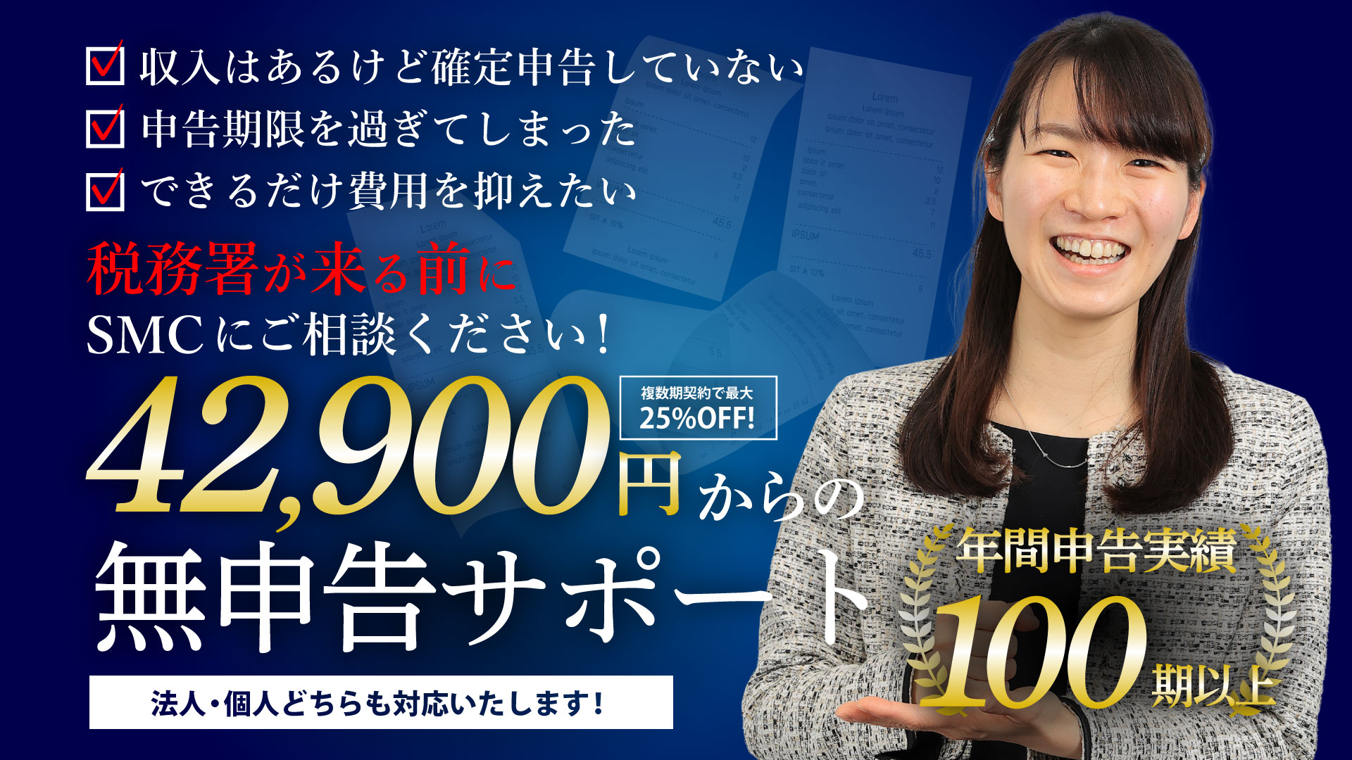 42,000円からの無申告サポート