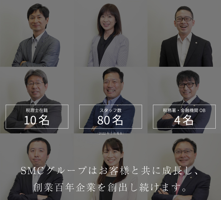 SMCグループはお客様と共に成長し創業百年企業を創出し続けます