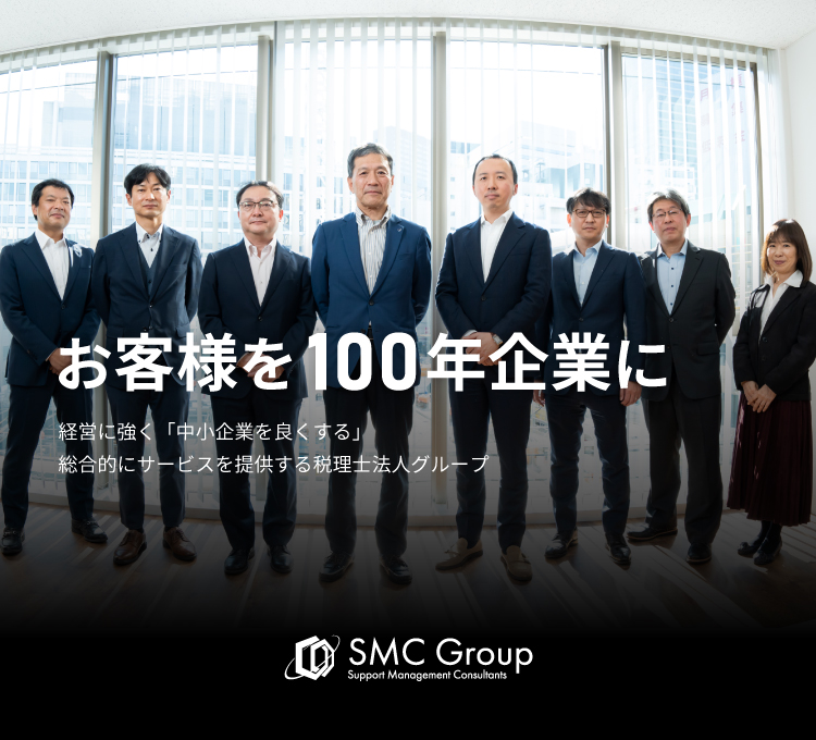 お客様を100年企業に_SMC税理士法人