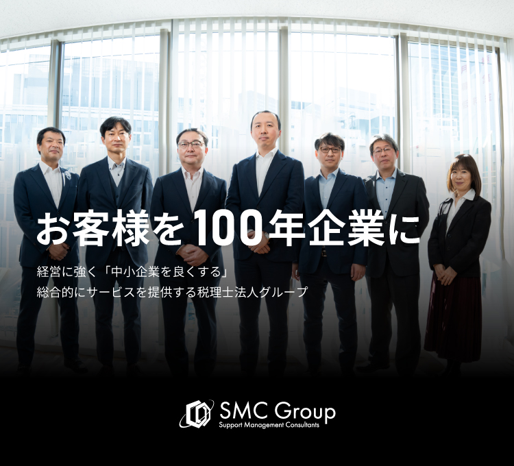 お客様を100年企業に_SMC税理士法人