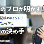 帳簿の付け方とは？単式・複式簿記の違いや記帳手順、失敗例を解説
