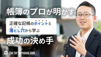 帳簿の付け方とは？単式・複式簿記の違いや記帳手順、失敗例を解説
