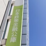 ほとんどの業種の中小企業の方が利用できる資金調達方法、日本政策金融公庫からの借り入れ