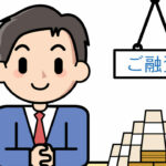 今さら聞けない融資の基礎①