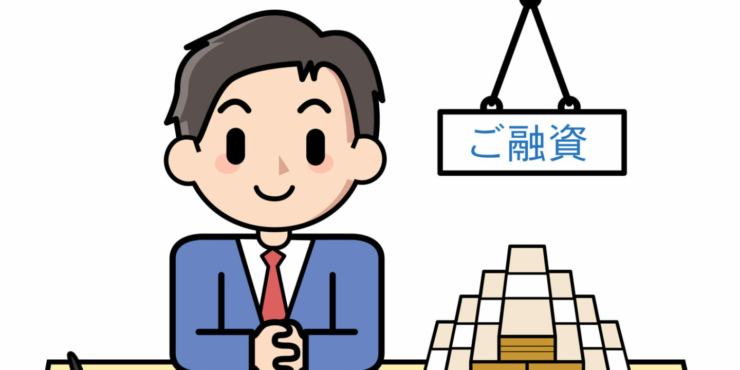 今さら聞けない融資の基礎①