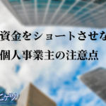 資金をショートさせないための個人事業主の注意点