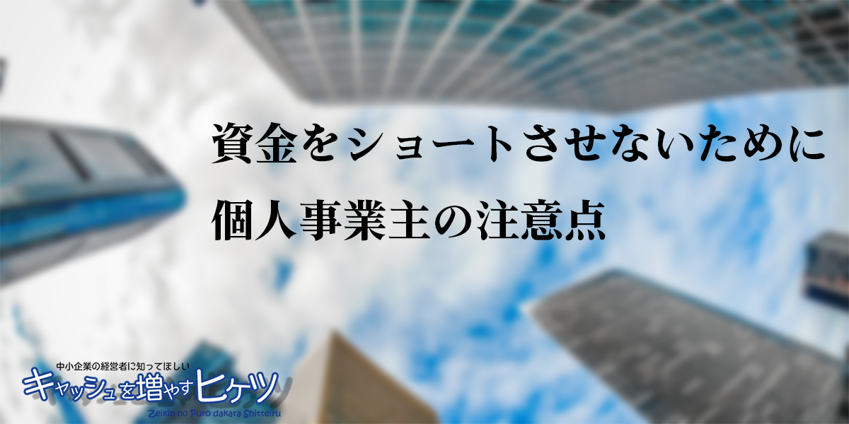 資金をショートさせないための個人事業主の注意点