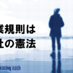 就業規則は会社の憲法