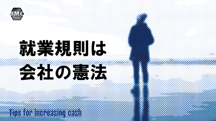 就業規則は会社の憲法