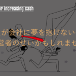 社員が会社に夢を抱けないのは経営者のせいかもしれません