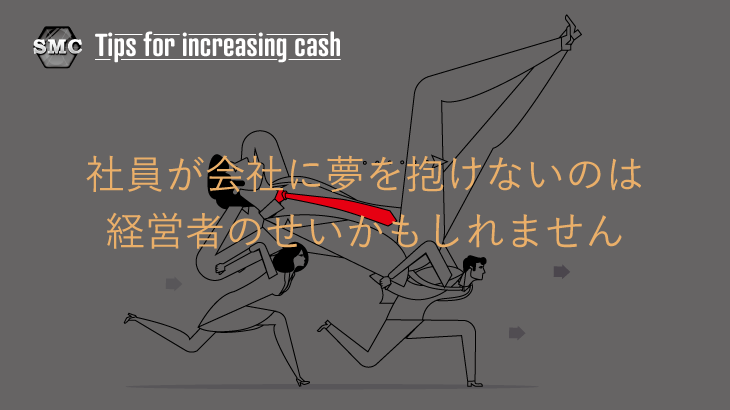 社員が会社に夢を抱けないのは経営者のせいかもしれません