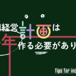 中期経営計画は毎年作る必要があります