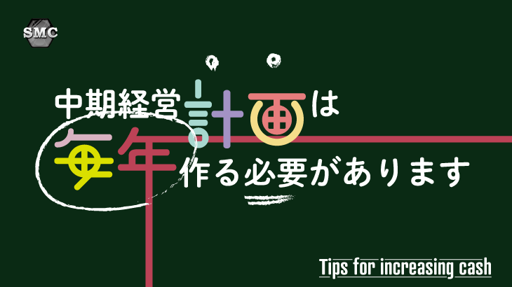 中期経営計画は毎年作る必要があります