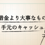 無借金より大事なものは手元のキャッシュ