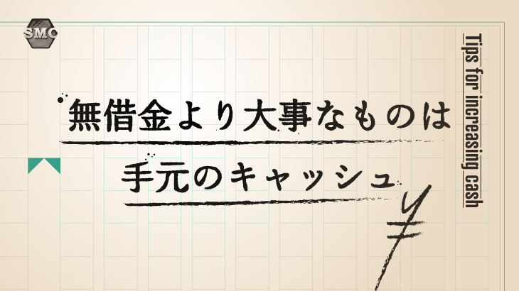 無借金より大事なものは手元のキャッシュ