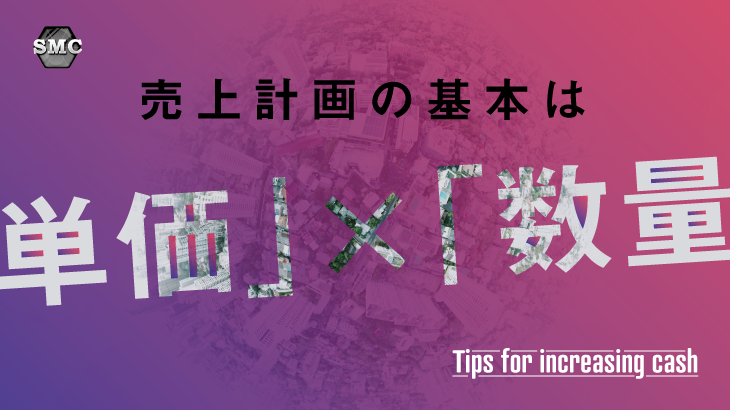 売上計画の基本は単価×数量