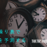 資金繰り表で未来を予測する