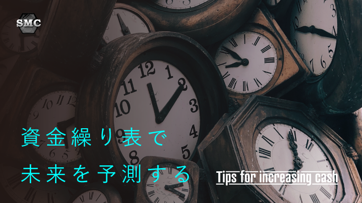 資金繰り表で未来を予測する