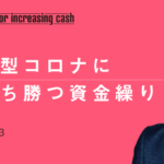 新型コロナに打ち勝つ資金繰り