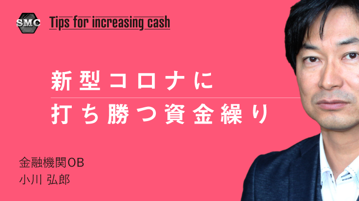 新型コロナに打ち勝つ資金繰り