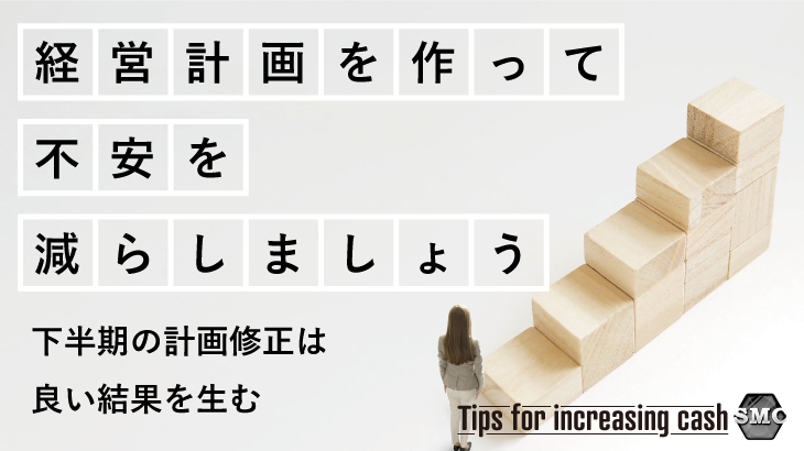 経営計画を作って不安を減らしましょう