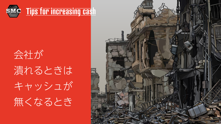 会社が潰れるときはキャッシュがなくなる時