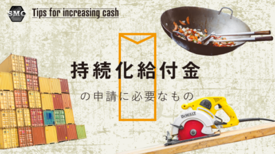 持続化給付金の申請には売上台帳が必要です