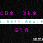 立替金、仮払金は要注意