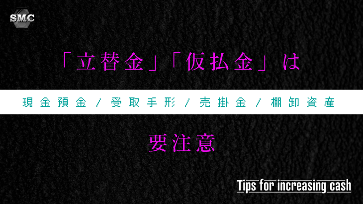 立替金、仮払金は要注意