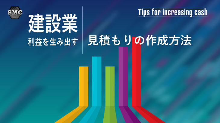 建設業で利益を生み出す見積もりの作成方法