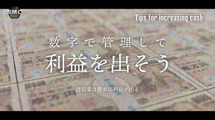 数字で管理して利益を出そう