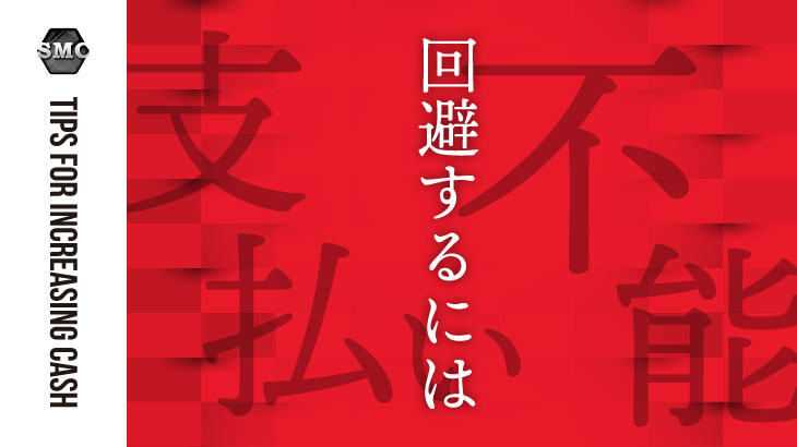 支払い不能を回避するには