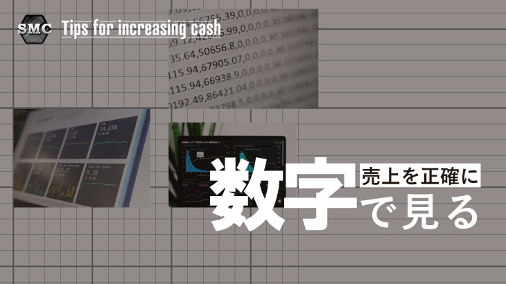 売上を正確に数字で見る