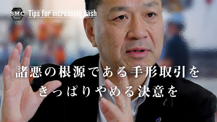 諸悪の根源である支払手形をきっぱりやめる決意を